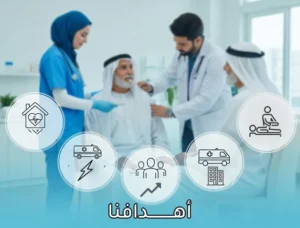 اهدافنا في صحيح الطبية للرعاية الصحية المنزلية والنقل الاسعافي