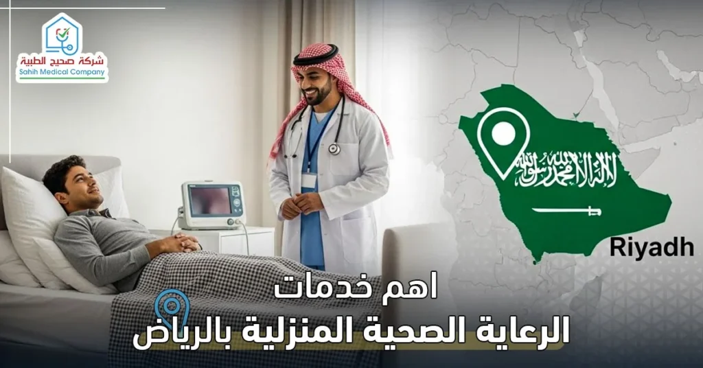 خدمات الرعاية الصحية المنزلية بالرياض