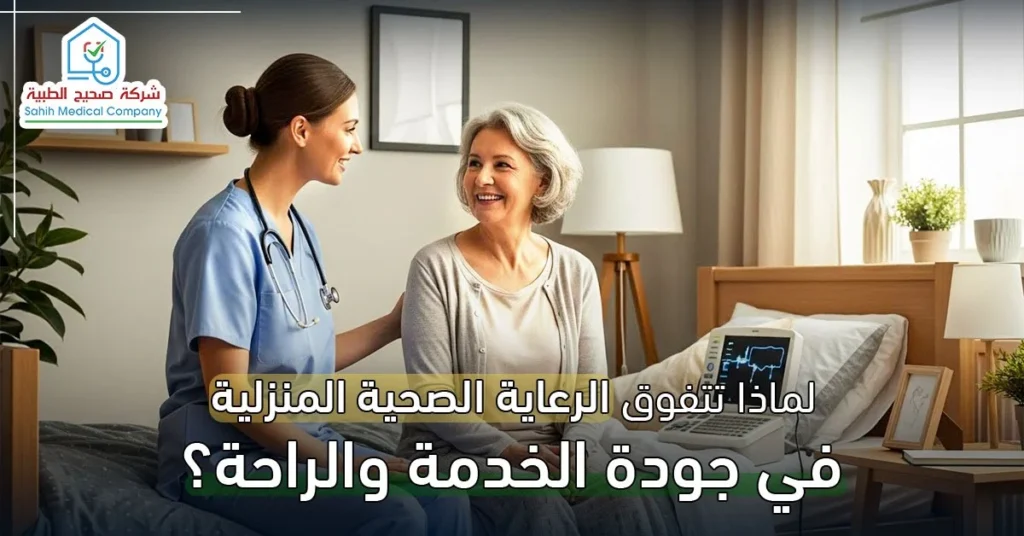 لماذا تتفوق الرعاية الصحية المنزلية