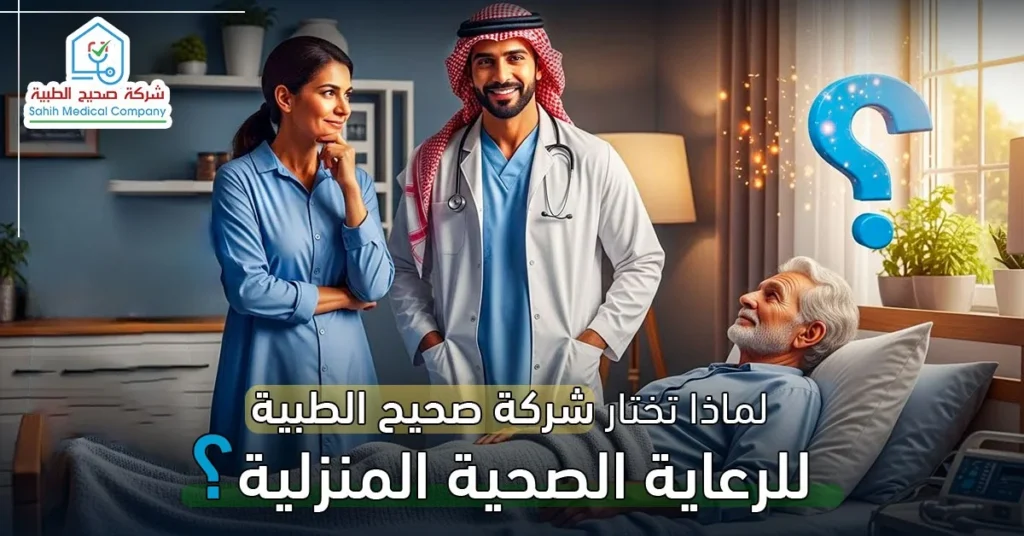 لماذا تختار شركة صحيح للرعاية الصحية المنزلية