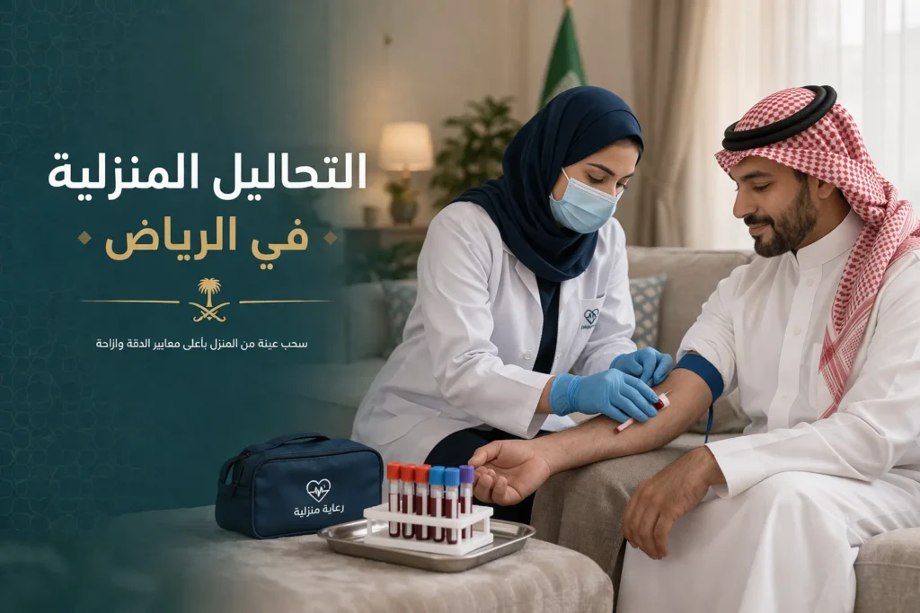 تحاليل منزلية بالرياض